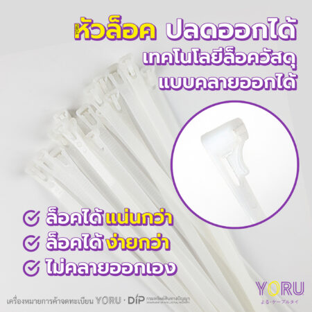 เคเบิ้ลไทร์ YORU รุ่น UNLOCK สีขาว (White)