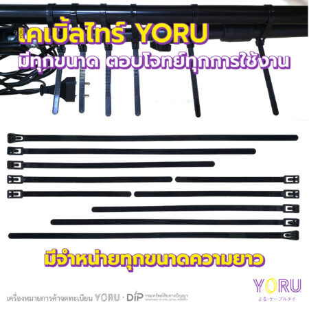 เคเบิ้ลไทร์ YORU รุ่น UNLOCK สีดำ