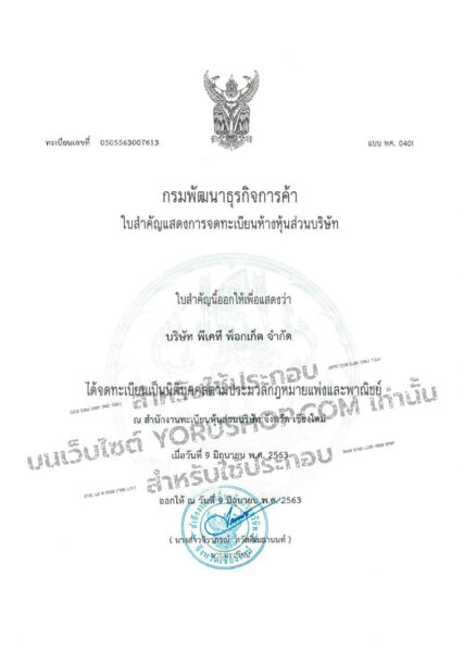 ใบสำคัญแสดงการจดทะเบียนบริษัทจำกัด