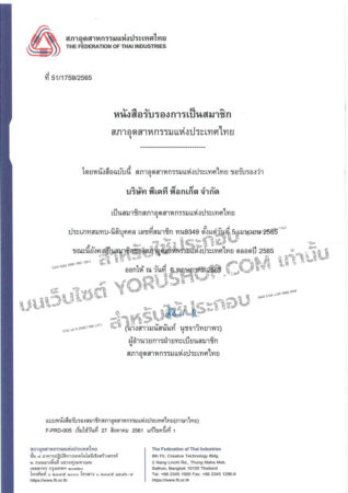 รับรองสมาชิกสภาอุตสาหกรรมไทย​