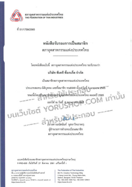 รับรองสมาชิกสภาอุตสาหกรรมไทย​