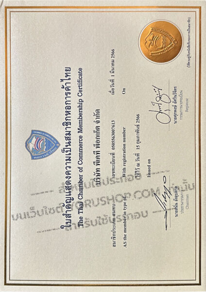รับรองการเป็นสมาชิกหอการค้าไทย