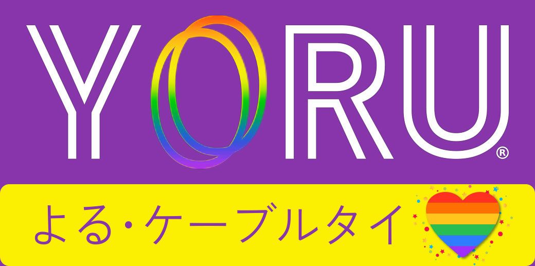 Logo YORU เคเบิ้ลไทร์ - Pride Month