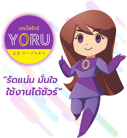 เคเบิ้ลไทร์โยรุ รัดแน่น มั่นใจ ใช้งานได้ชัวร์