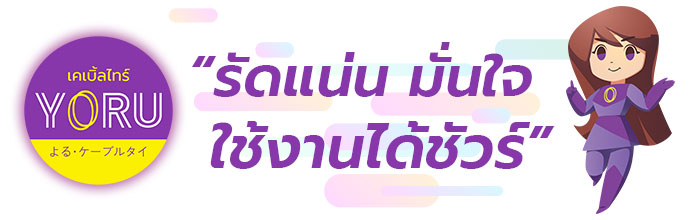 เคเบิ้ลไทร์โยรุ รัดแน่น มั่นใจ ใช้งานได้ชัวร์