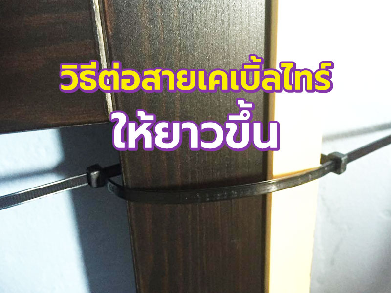 วิธีต่อสายเคเบิ้ลไทร์