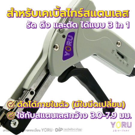 ปืนดึงเคเบิ้ลไทร์สแตนเลสรุ่น YR030-79TOL