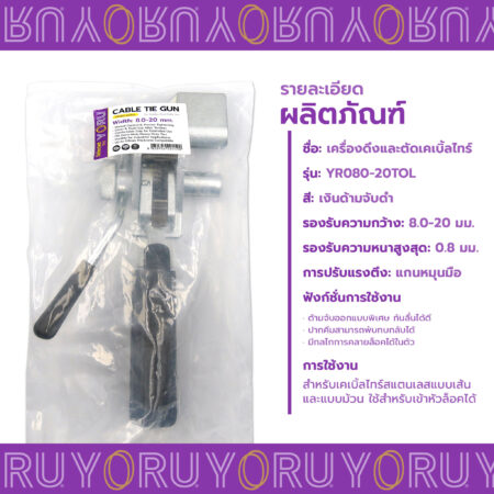 เครื่องดึงเคเบิ้ลไทร์สแตนเลสรุ่น YR080-20TOL