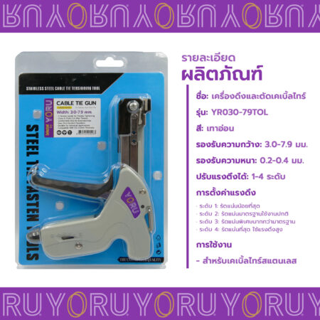 ปืนดึงเคเบิ้ลไทร์สแตนเลสรุ่น YR030-79TOL