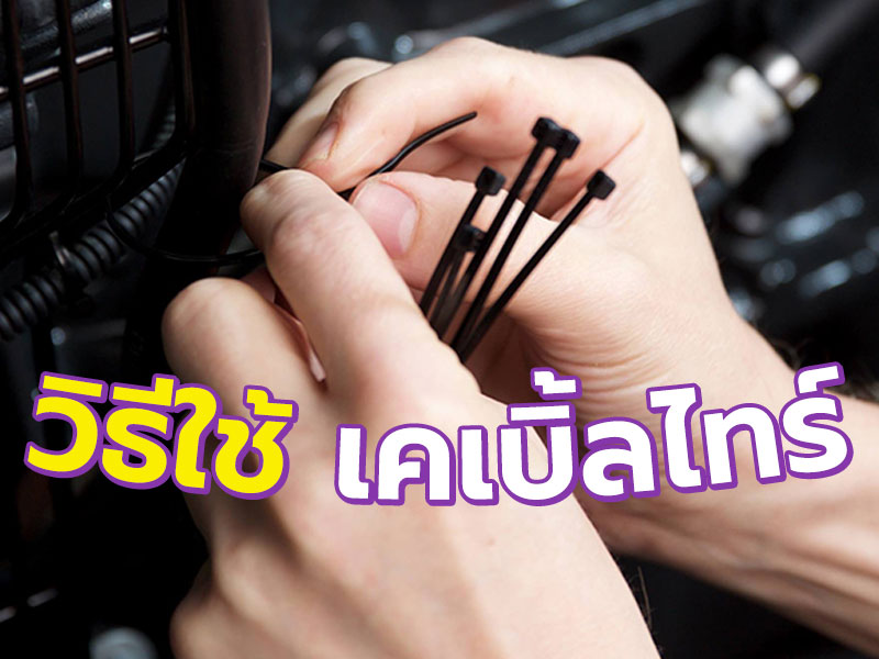 วิธีใช้เคเบิ้ลไทร์