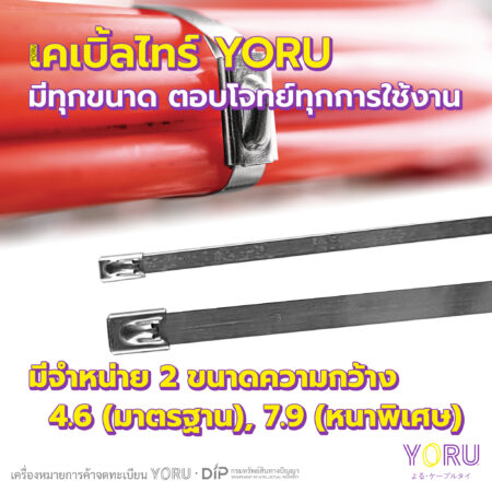 เคเบิ้ลไทร์ YORU Stainless 304 กว้าง 7.9 mm.