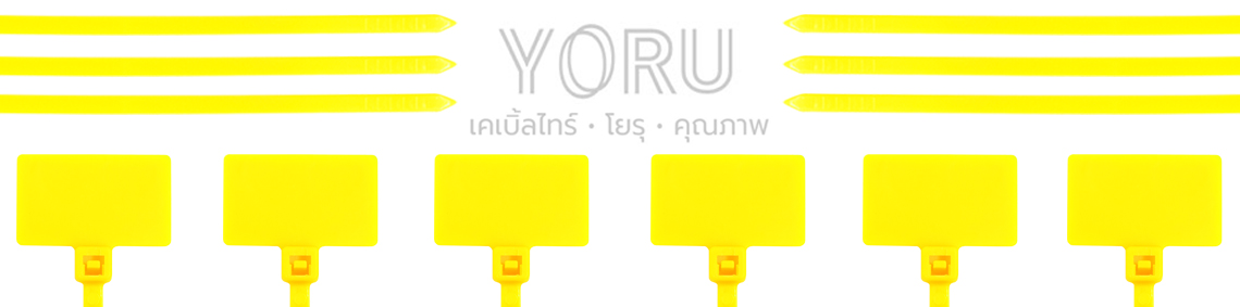 สายรัด มาร์คเกอร์ไทร์ สีเหลือง