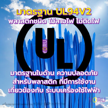 เคเบิ้ลไทร์ โยรุ สีน้ำเงิน